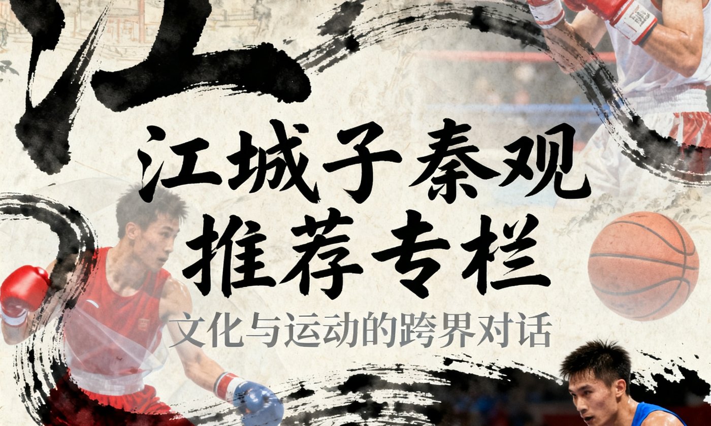 江城子秦观推荐专栏封面设计，融合中国传统书法笔墨元素与拳击篮球等现代体育影像的蒙太奇拼贴，风格典雅大气富有文化底蕴